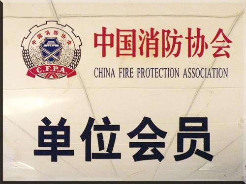 中国消防协会 单位会员